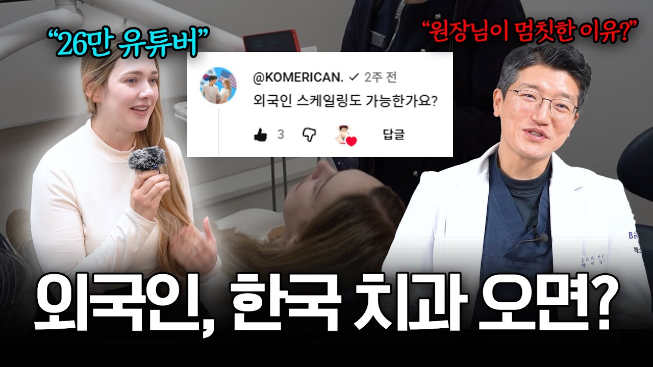 26만 외국인 유튜버가 한국 치과에 반한 이유 (KOMERICAN)