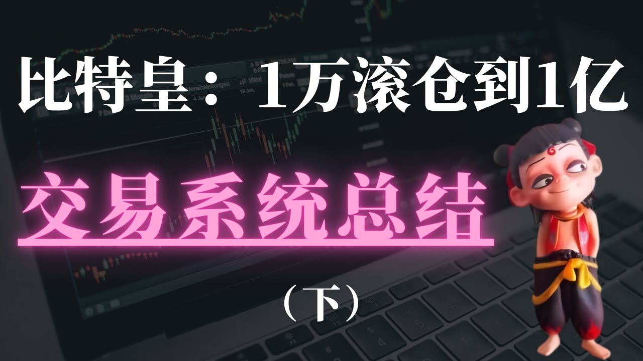 【币圈的神】1万滚仓到1亿，比特皇交易策略(下)全公开！交易系统总结