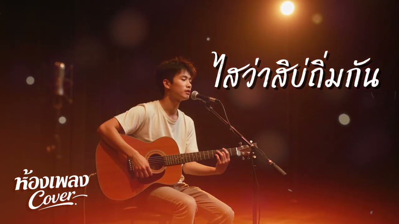 ไสว่าสิบ่ถิ่มกัน ( Original by ก้อง ห้วยไร่ ) ห้องเพลงCover