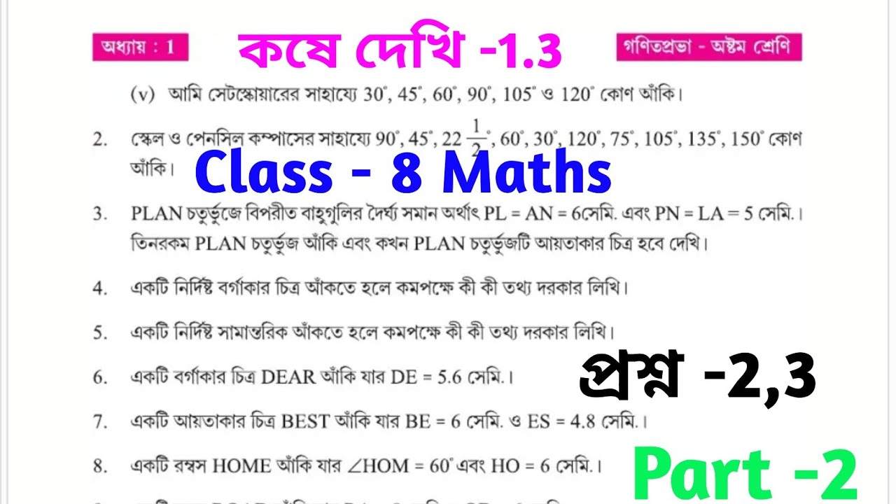 কষে দেখি 1.3 part 2 Class 8 Maths // Wbbse Class VIII kose dekhi 1 // 