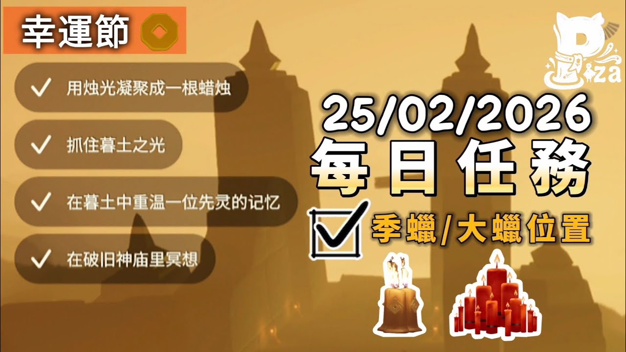 25/2/26 光遇國際服每日任務&季蠟&大蠟位置+幸運節每日5張票券 #sky #光遇 #pizachannel