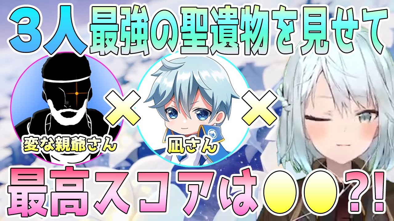 凪さん、変な親爺さんとのコラボ回で、3人の最強聖遺物鑑賞会！最高スコアはまさかの●●！？ナヒーダの聖遺物は熟知特化になる？親爺さんの一斗の会心ダメージがガチ過ぎた【毎日ねるめろ】