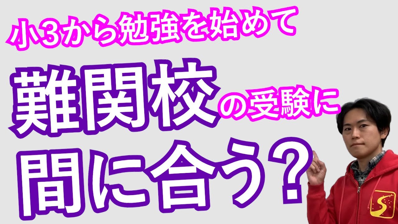 小３から中学受験を始めて難関校を目指すのは難しい？｜成績が上がる勉強法【子育て動画：伸学会】子育ての心理学・脳科学#321