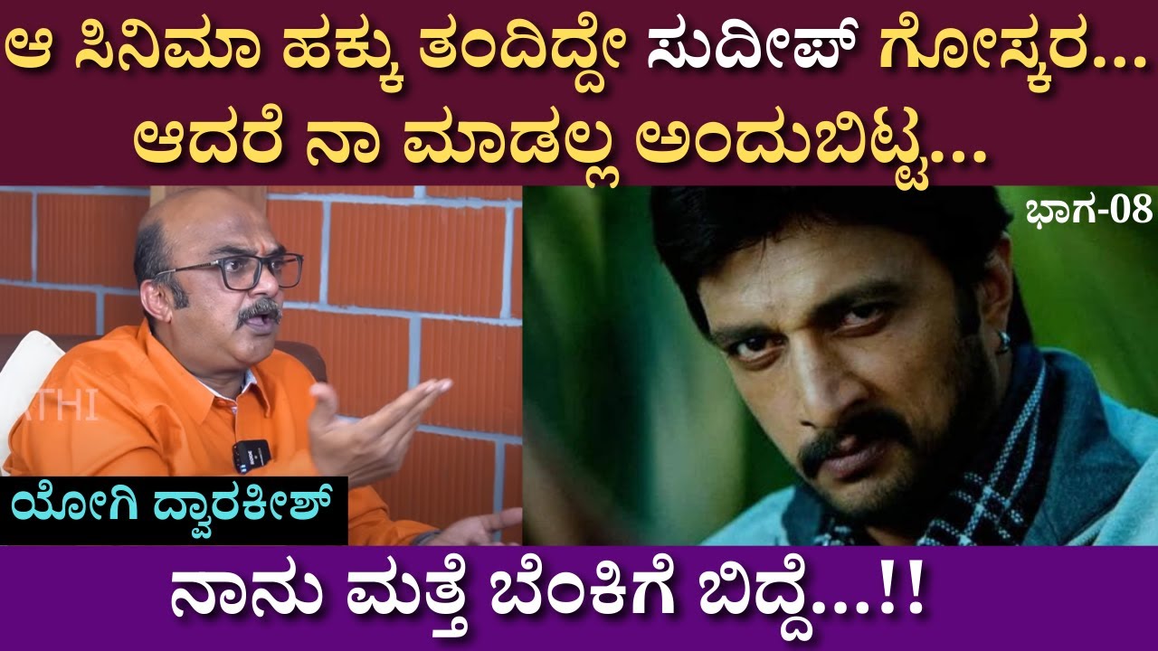 ಆ ಸಿನಿಮಾ ಹಕ್ಕು ತಂದಿದ್ದೇ ಸುದೀಪ್ ಗೋಸ್ಕರ...ಆದರೆ ನಾ ಮಾಡಲ್ಲ ಅಂದುಬಿಟ್ಟ..Yogi Dwarakish | Interview | Ep 08