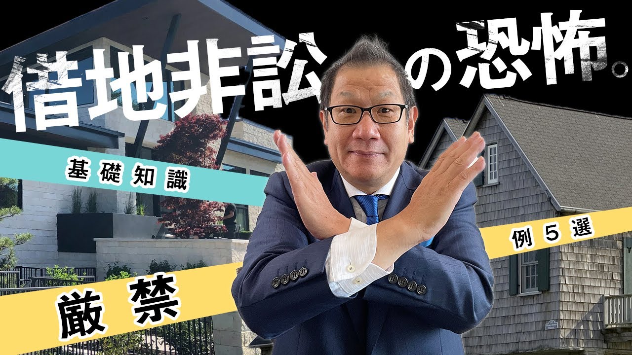 【最悪】借地非訟は絶対にするな！損します【借地権の基礎知識】