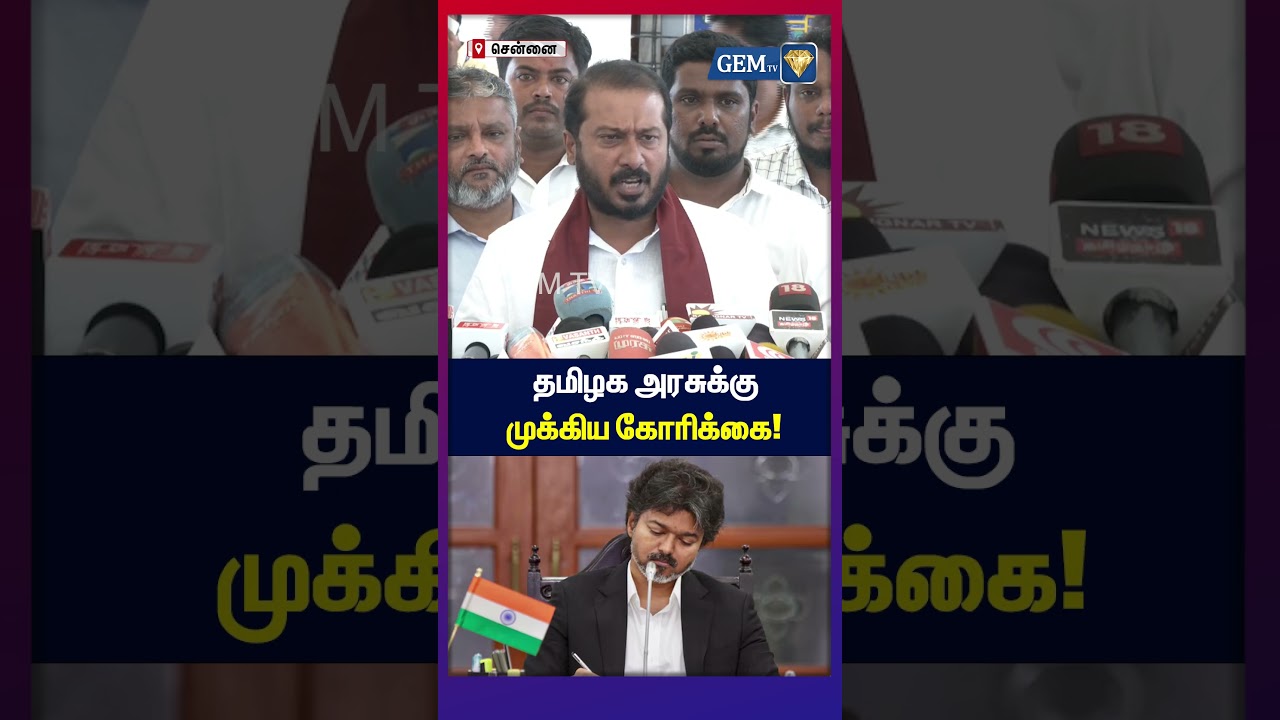 தமிழக அரசுக்கு முக்கிய கோரிக்கை! | cm Vijay | Tvk Vijay