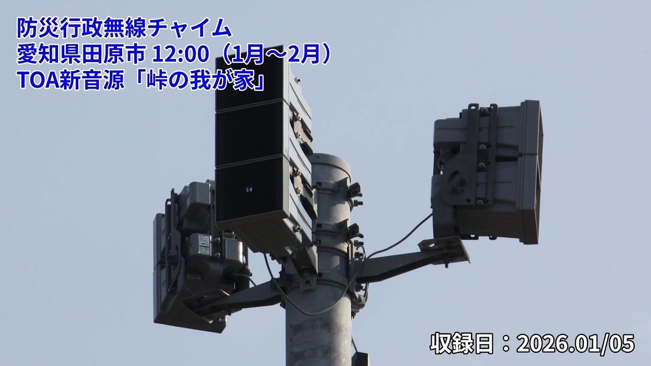 TOA音源「ウエストミンスターの鐘」 ＋ TOA新音源「峠の我が家」愛知県田原市 防災行政無線チャイム 12:00（1月～2月）〈デジタル子局〉［2026.01/05］