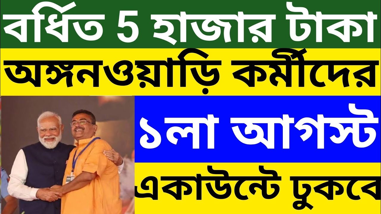 অঙ্গনওয়াড়ি কর্মীদের বেতন বৃদ্ধির বর্ধিত ৫ হাজার টাকা ১লা আগস্ট একাউন্টে ঢুকবে💥 Wb Icds Salary Hike