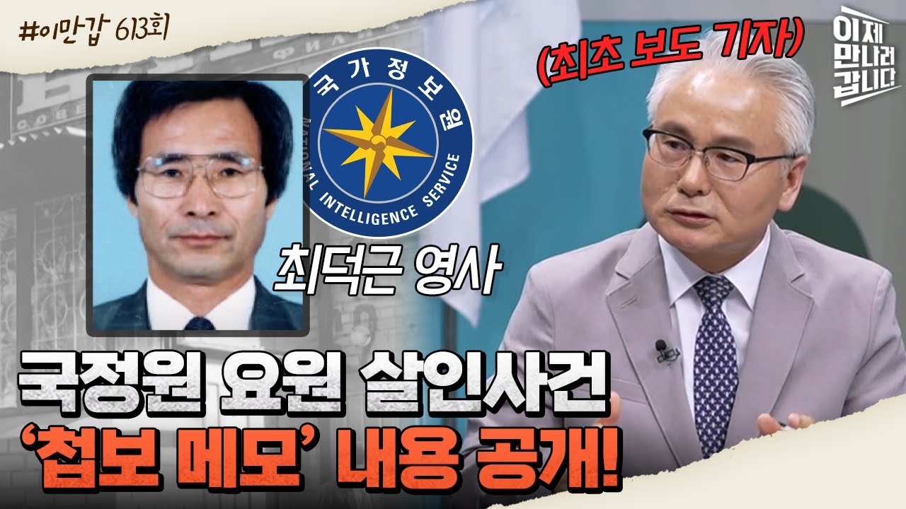[#이만갑모아보기] 피살당한 한국 외교관 최덕근! 사실은 국정원 화이트 요원이었다?! #북한 #암살 | 이제 만나러 갑니다 613 회