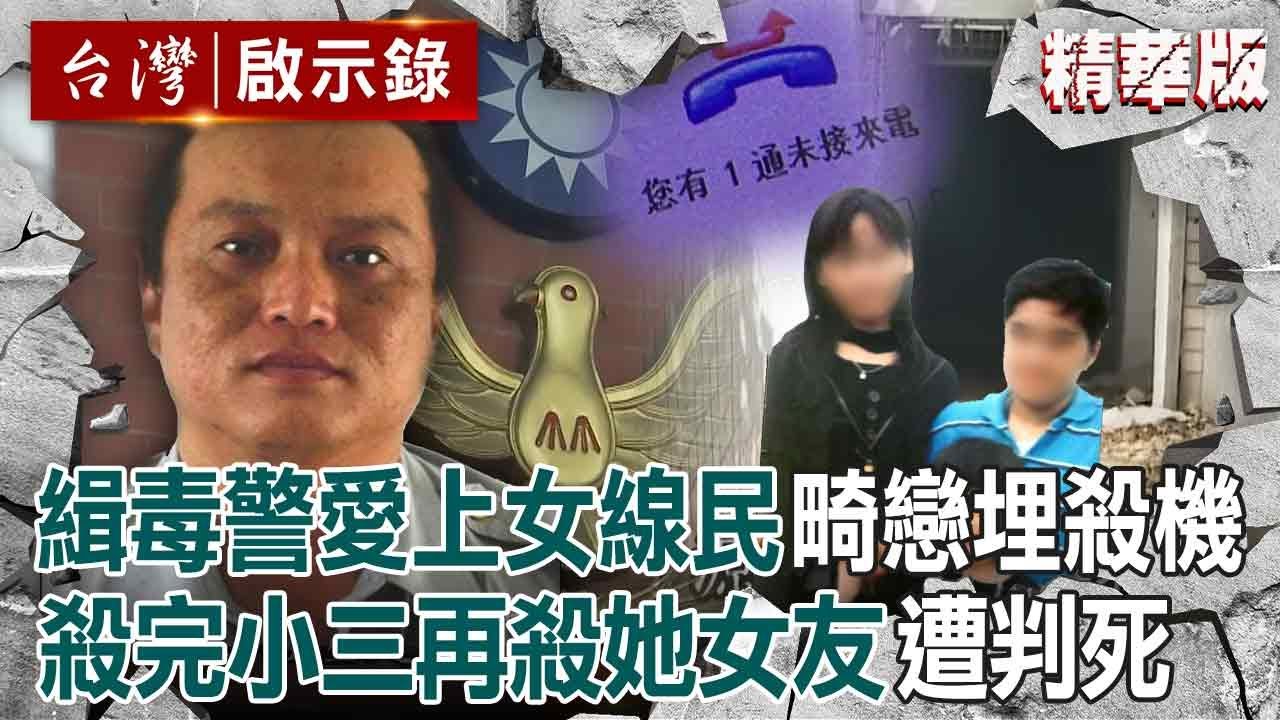 【精選】緝毒優良警愛上女線民「殺完小三再殺她女友」把人打到面目全非？！ 一度說謊逃刑責「栽在前長官手裡」伏法前遺言：很愛我的孩子？！【台灣啟示錄】