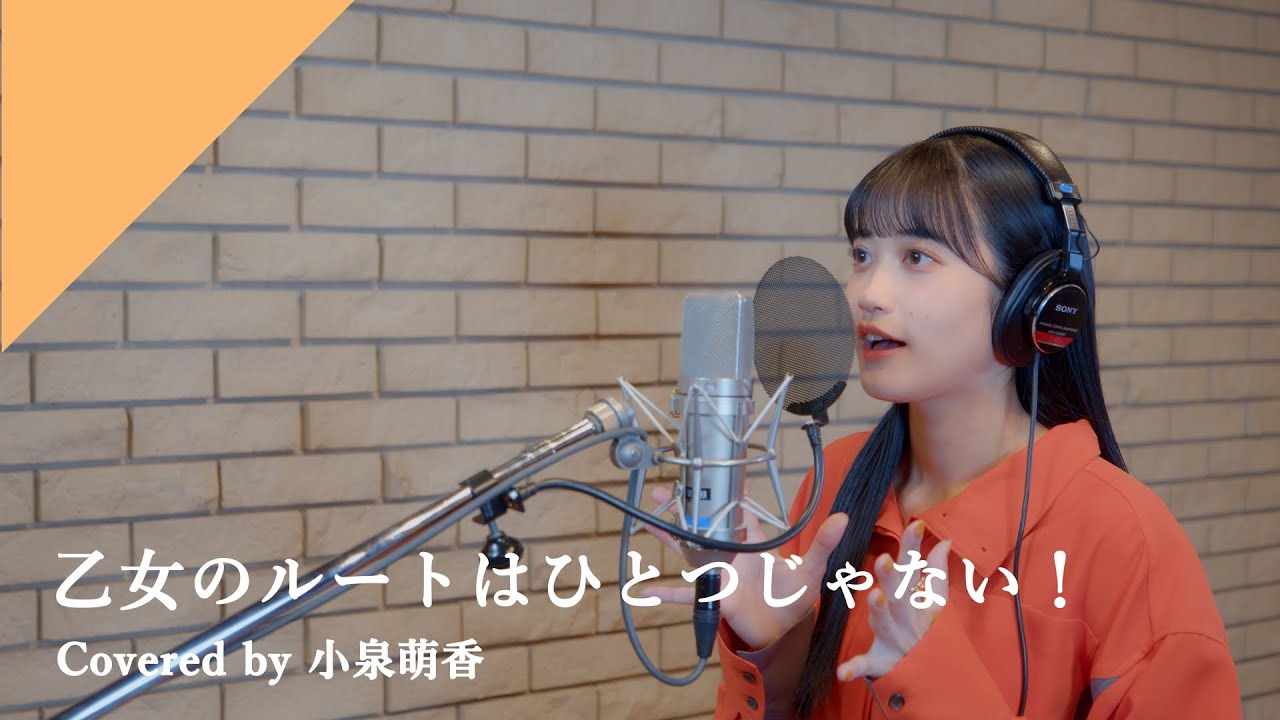 小泉萌香 - 乙女のルートはひとつじゃない！ from CrosSing/TVアニメ「乙女ゲームの破滅フラグしかない悪役令嬢に転生してしまった…」OPテーマ