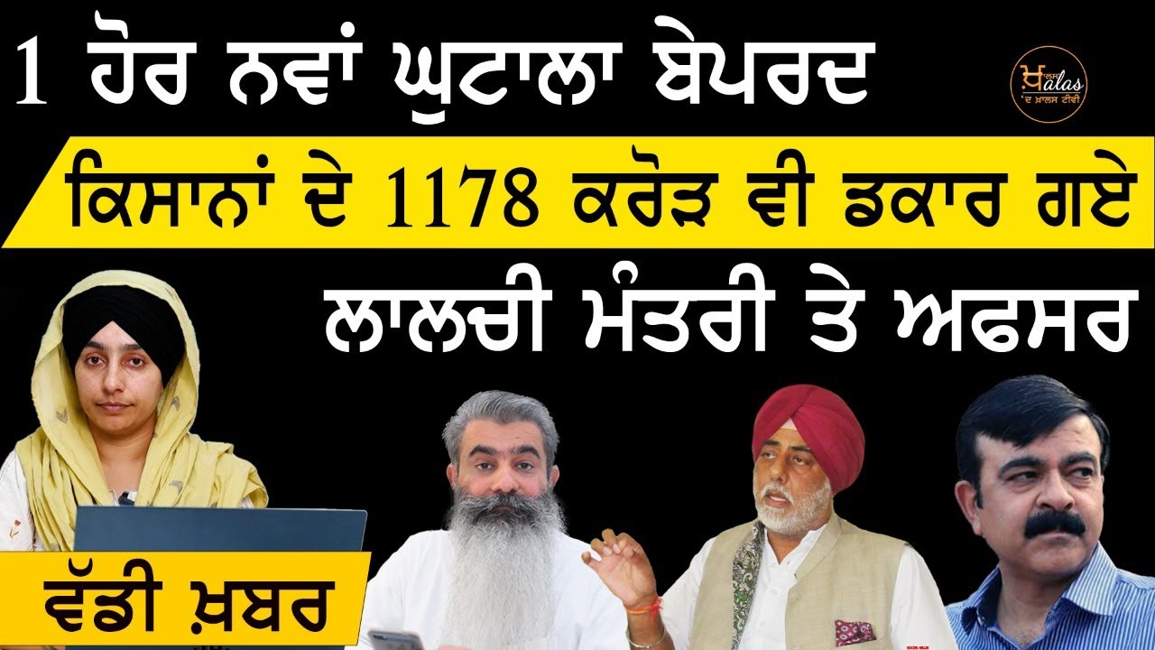 3 ਘੁਟਾਲਿਆਂ ਬਾਰੇ ਅਹਿਮ ਜਾਣਕਾਰੀ । ਕਿਵੇਂ ਡਕਾਰ ਗਏ ਕੱਲਾ ਕੱਲਾ ਪੈਸਾ । THE  KHALAS TV