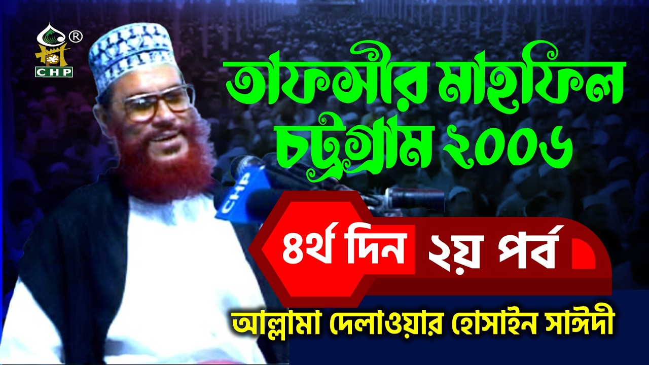 তাফসীর মাহফিল চট্রগ্রাম ২০০৬ ৪র্থ দিন ২য় পর্ব । আল্লামা দেলাওয়ার হোসাইন সাঈদী । Sayedee । CHP