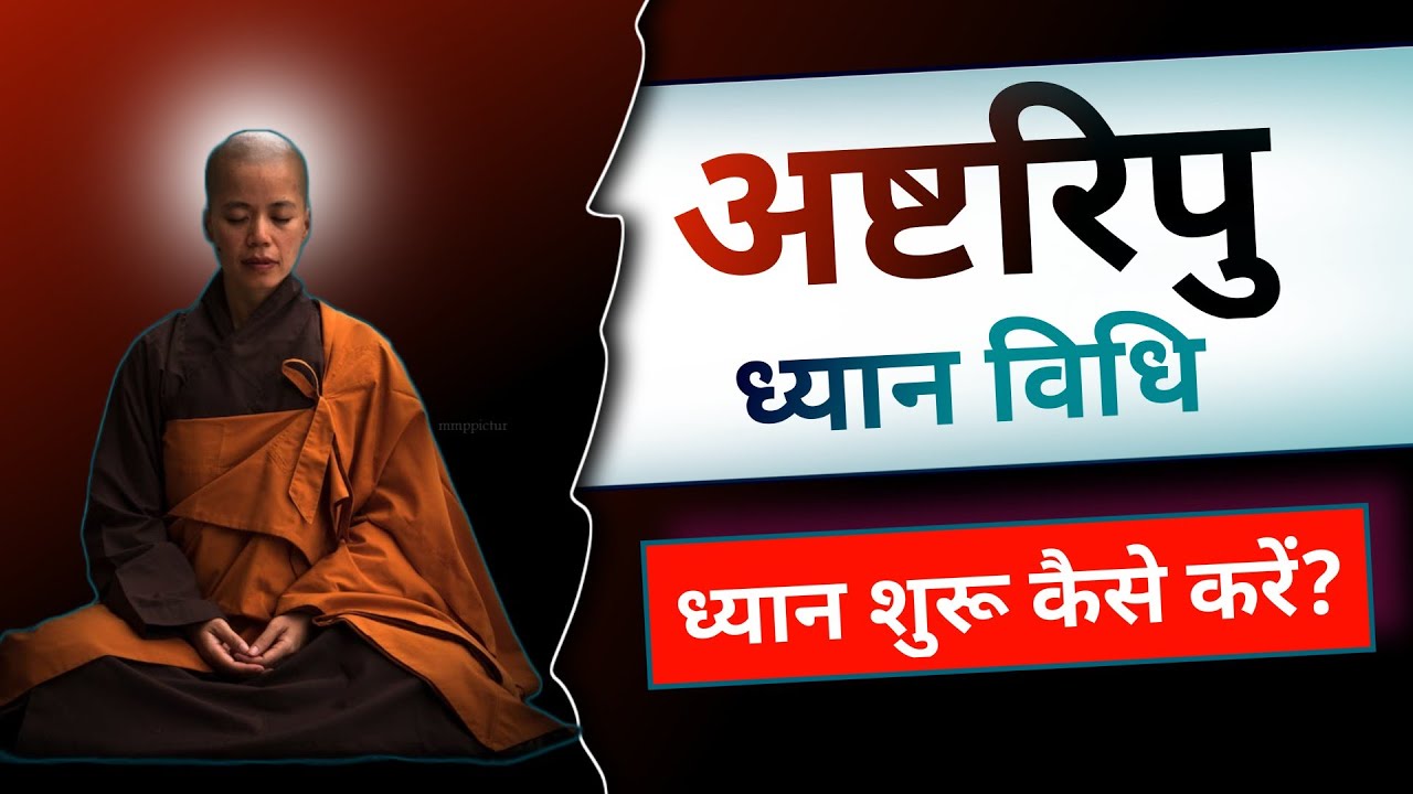 Dhyan kaise shuru karen?।। How to Meditate hindi? Asht Ripu Dhyan ।। अष्टरिपु ध्यान विधि क्या है?