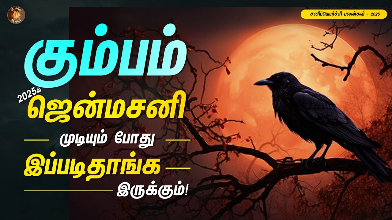 கும்ப ராசி ஜென்ம சனி முடிவு! எப்படி இருக்கும்?  என்ன செய்யலாம்?  | Kumbha rasi
