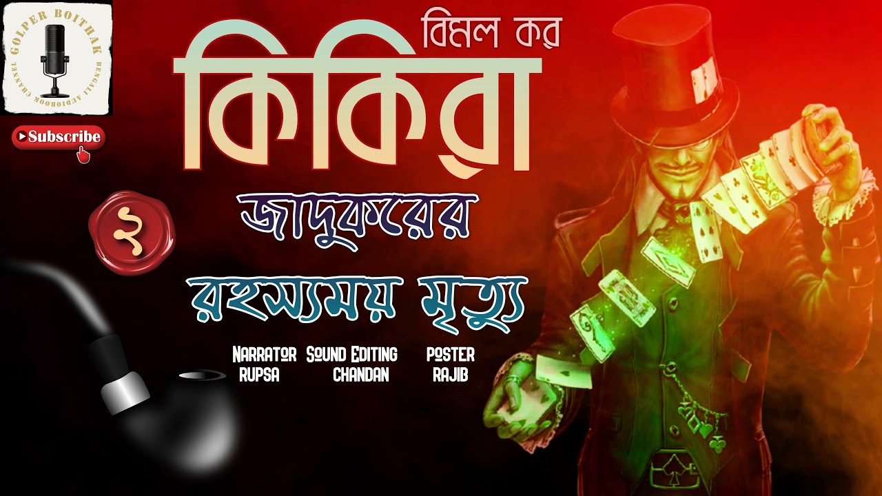 গোয়েন্দা গল্প - কিকিরা - জাদুকরের রহস্যময় মৃত্যু 2/3 #GolperBoithak Audio Story Bengali
