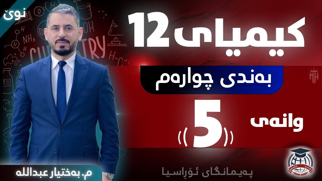 کیمیا 12 - بەندی چوارەم - وانەی (5) - م. بەختیار عبداللە (نوێ)