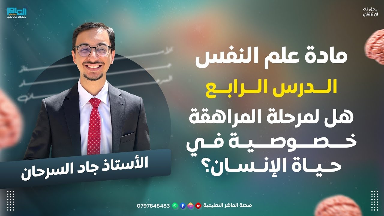 مادة علم النفس | الوحدة ٣ الدرس ٤: هل لمرحلة المراهقة خصوصية في حياة الانسان؟ مع جاد سرحان