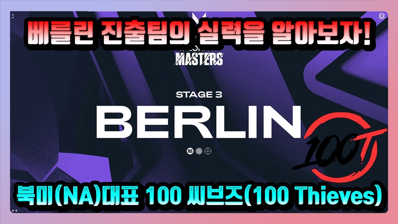 [베를린 진출팀을 알아보자!] 북미(NA)대표 100 씨브즈(100 Thieves) l 발로란트 츄라이