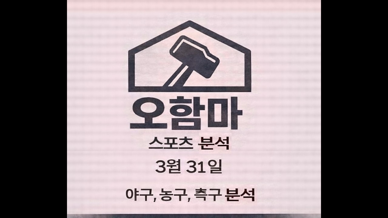 오함마)3월 31일 국내 야구 분석, 일본 야구 분석, KBL 분석, KBO 분석, NPB 분석, 국야 분석, 일야 분석, 남농 분석, 해축 분석, A매치 분석, 스포츠 분석