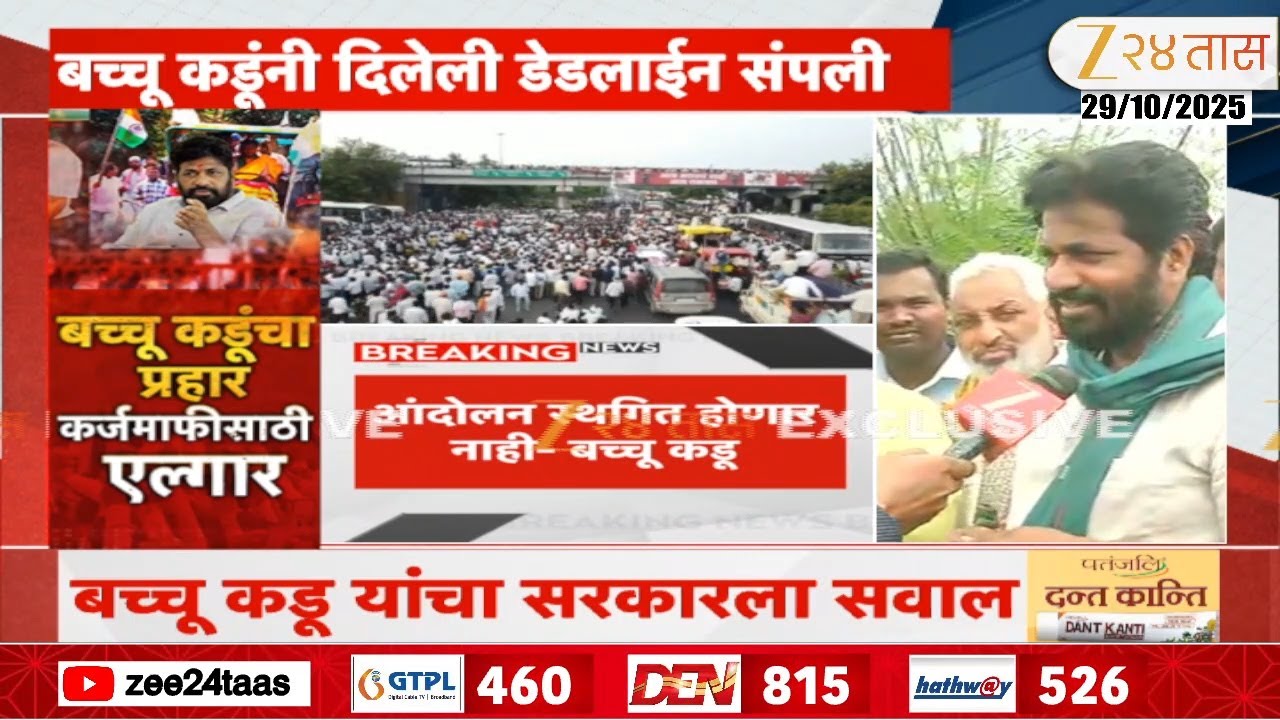 Bacchu Kadu On Protest | बच्चू कडूंनी सरकारला दिलेली डेडलाईन संपली; आरएसएस कार्यालयात धडकणार-कडू