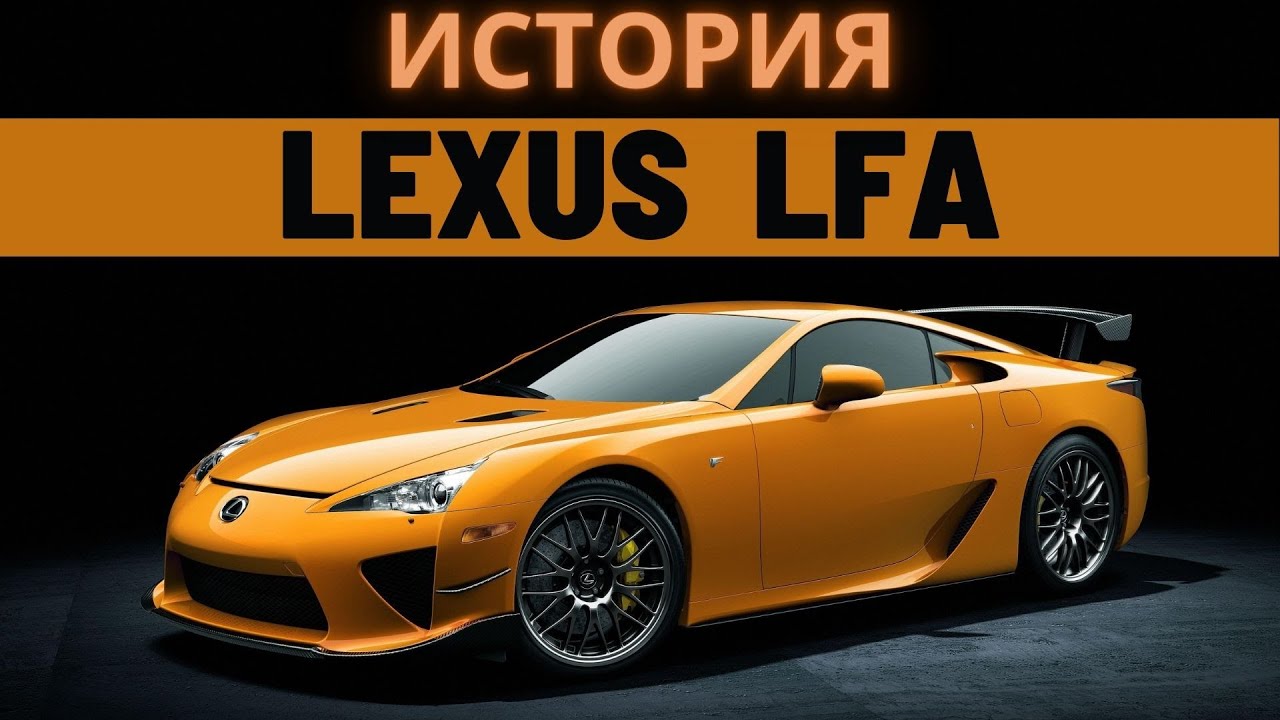 Lexus LFA: ГРОМКИЙ ПРОВАЛ или НЕДООЦЕНЁННЫЙ ШЕДЕВР ?
