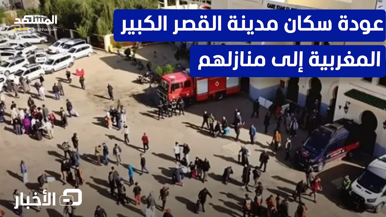 السلطات المغربية: بإمكان سكان مدينة القصر الكبير العودة إلى المدينة – نشرة اليوم