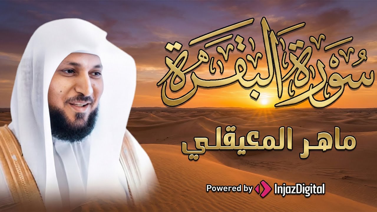 سورة البقرة ( كاملة ) بصوت الشيخ ماهر المعيقلي | Sourat al baqara maher almuaiqly