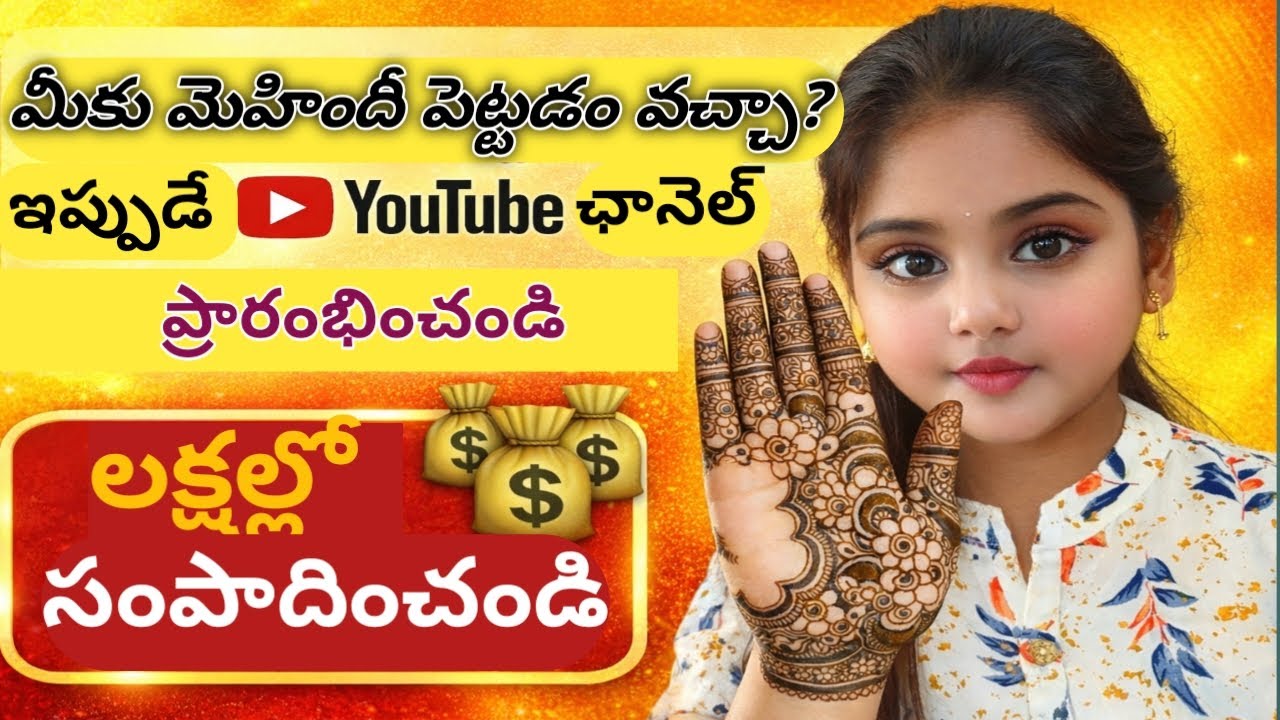మెహందీ పెట్టడం వచ్చా? ఐతే లక్షల్లో సంపాదించండి 💰Youtube channel start cheyandi #earn #workfromhome 