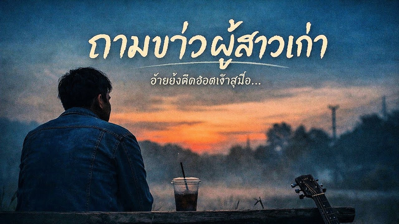 ถามข่าวผู้สาวเก่า - Pro ai music【 Official lyrics MV 】