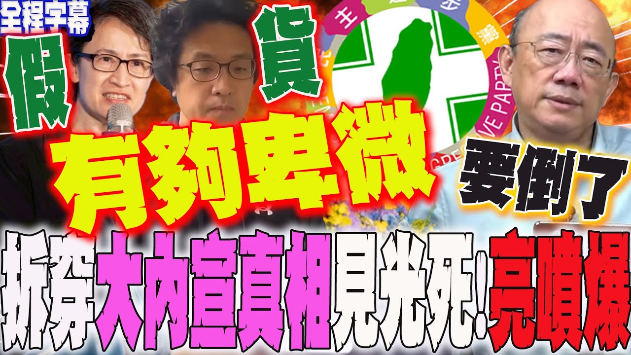 【全程字幕】拆穿這政黨大內宣