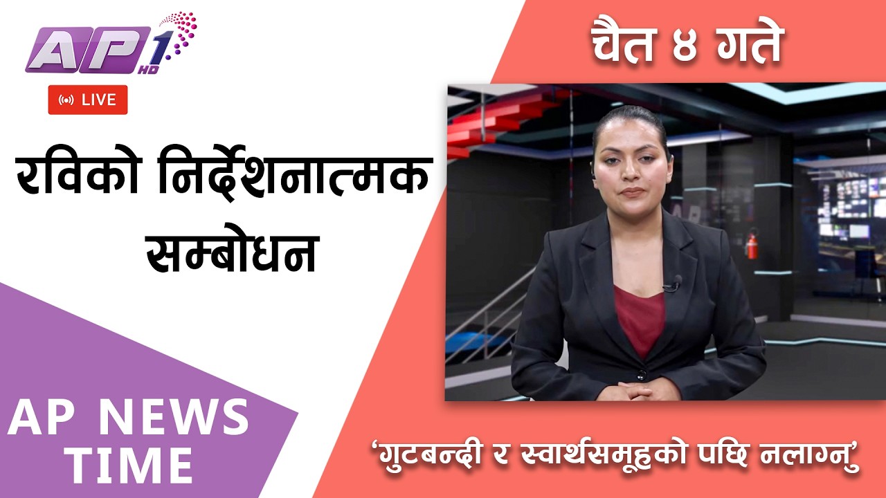 🔴LIVE: रास्वपाबाट नवनिर्वाचित सांसदलाई सभापति रविले के भने ? | २०८२ चैत्र ४ गते बुधबार | AP1HD