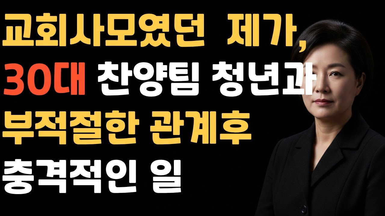 [신앙간증]사모였던 50대 제가, 30대 찬양팀 청년과... 결국 혼자 남았습니다