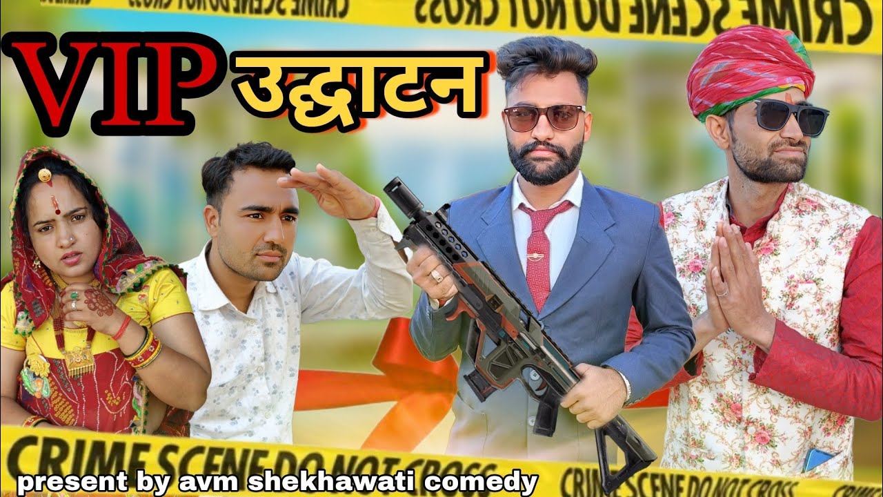 VIP उद्घाटन // udghatn me chif guest // Avm shekhawati comedy new video // Dhinwa ki comedy
