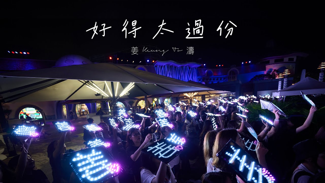 [4K HDR] [CC 字幕] 姜濤 - 好得太過份 (煙火版)