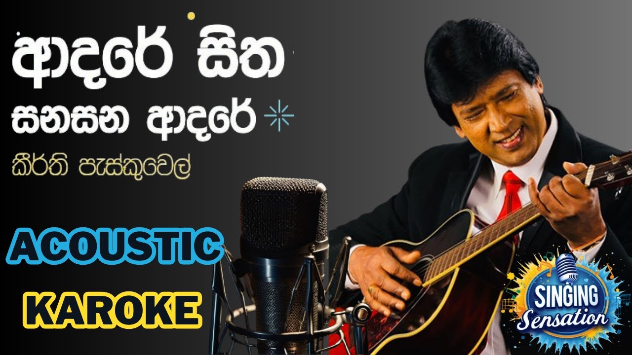 ආදරේ සිත සනසන ආදරේ ❤️ කැරෝකේ🎤🎶 Keerthi Pasquel සිංදුව කියලා බලන්න අාස හිෙතයි #karoke #music #video