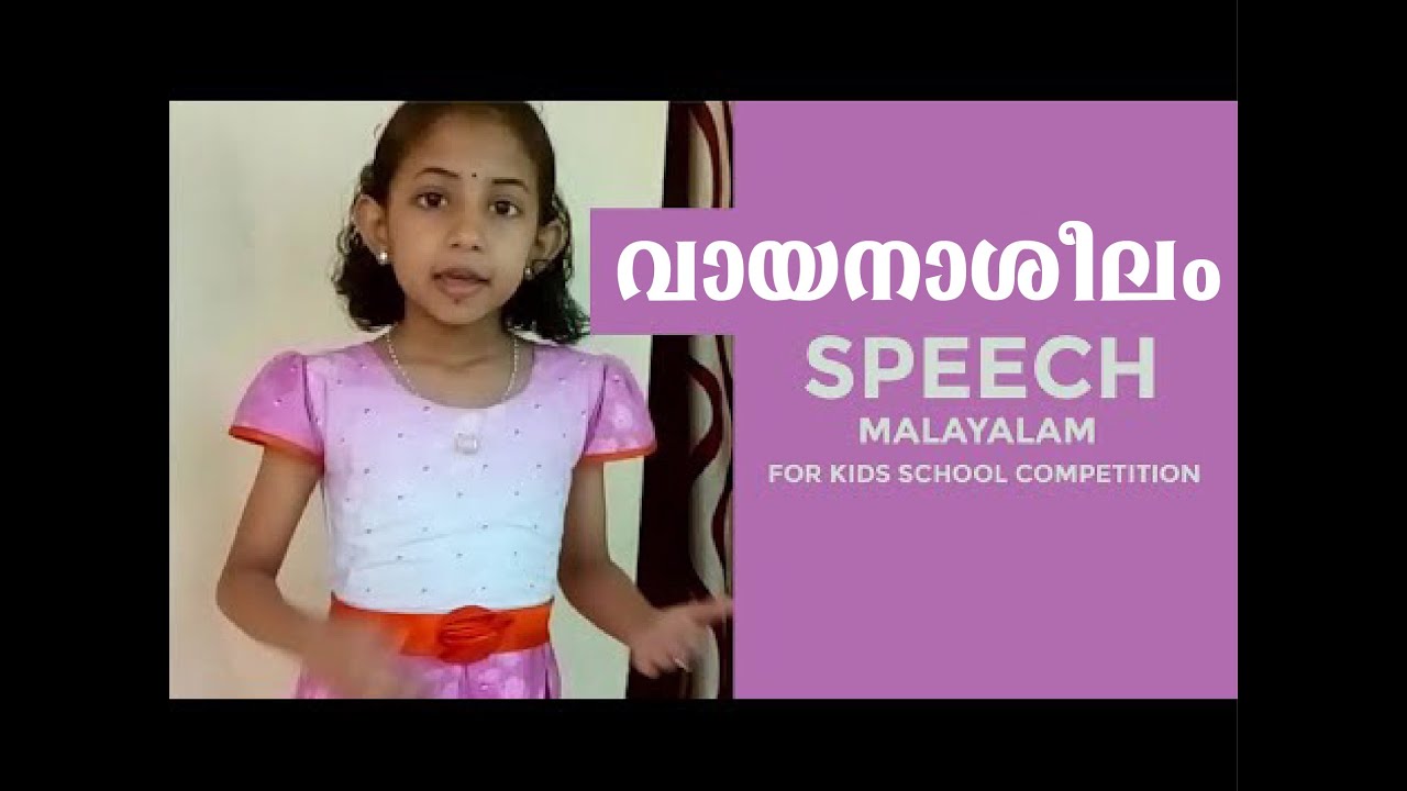 മലയാളം പ്രസംഗം - വായനാശീലം  A Speech for School competition on the Importance of Reading | June19