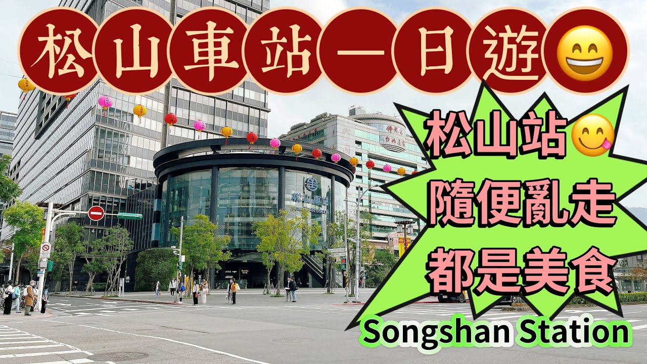松山車站餐廳介紹￼😄隱藏在松山￼市場裡的美味￼水餃🥟￼好吃的都在巷弄裡😋Songshan Station ￼