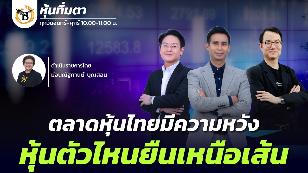 หุ้นทิ่มตา 3 กุมภาพันธ์ 69