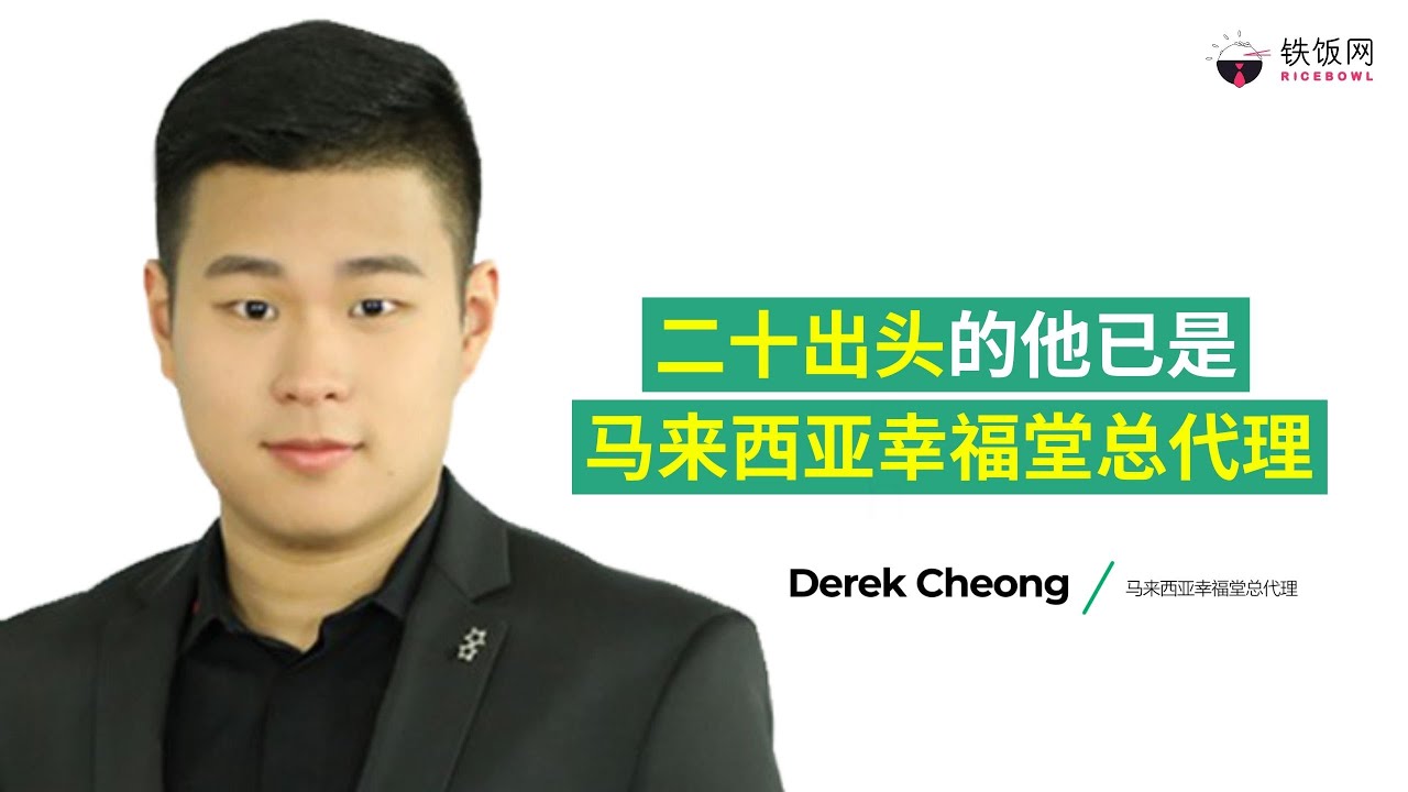 米米TALK | 二十出头的他已是马来西亚幸福堂总代理 BECOME BOSS OF XING FU TANG MALAYSIA AT AGED 20?