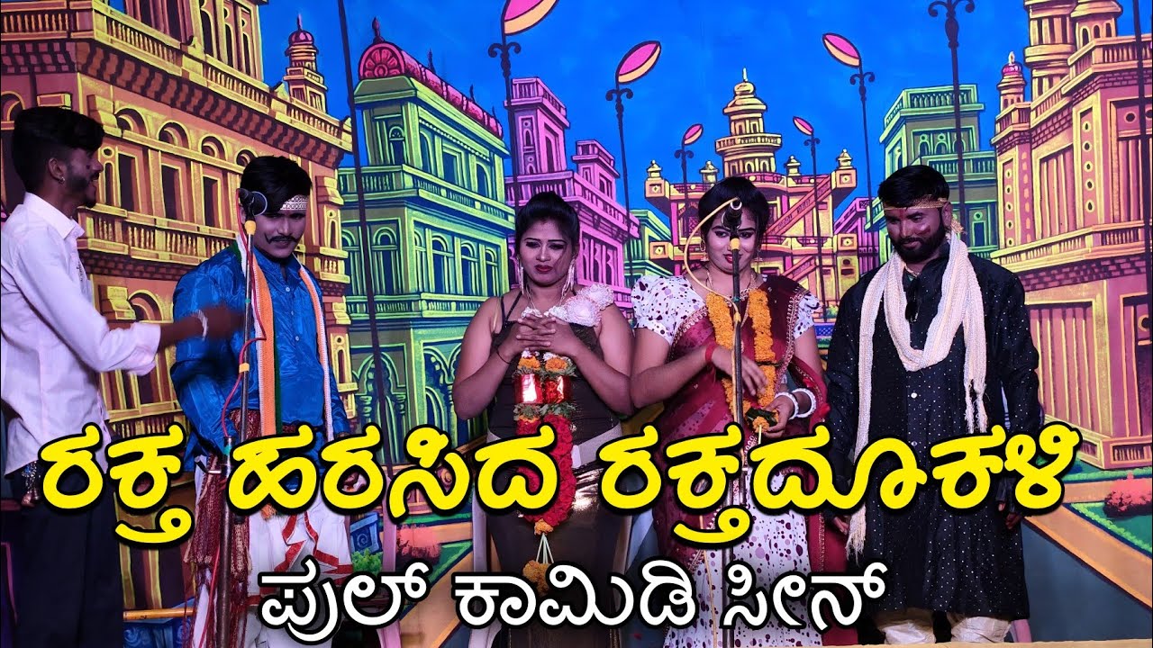 ರೈತ ಹರಿಸಿದ ರಕ್ತದೋಕಳಿ ಶ್ರೀ ನಿರುಪಾದೇಶ್ವರ ನಾಟ್ಯ ಸಂಘ ಬೋದೂರ full Kannada natak comedy scene #natak