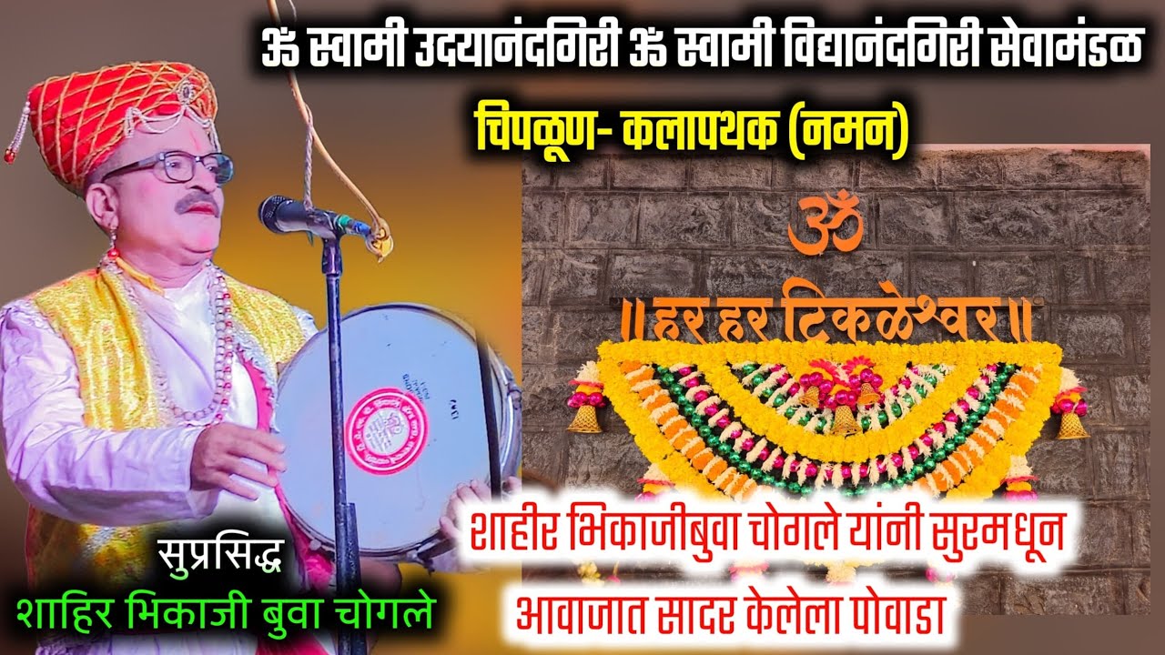शाहीर भिकाजीबुवा चोगले यांनी सुरमधून आवाजात सादर केलेला #पोवाडा