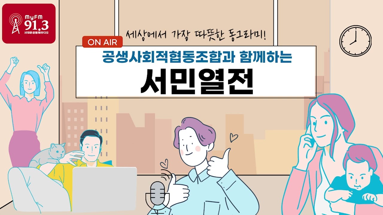 서민열전_230522-230527 [서대문FM ON AIR] | 이은주 (서대문사랑방 대표)