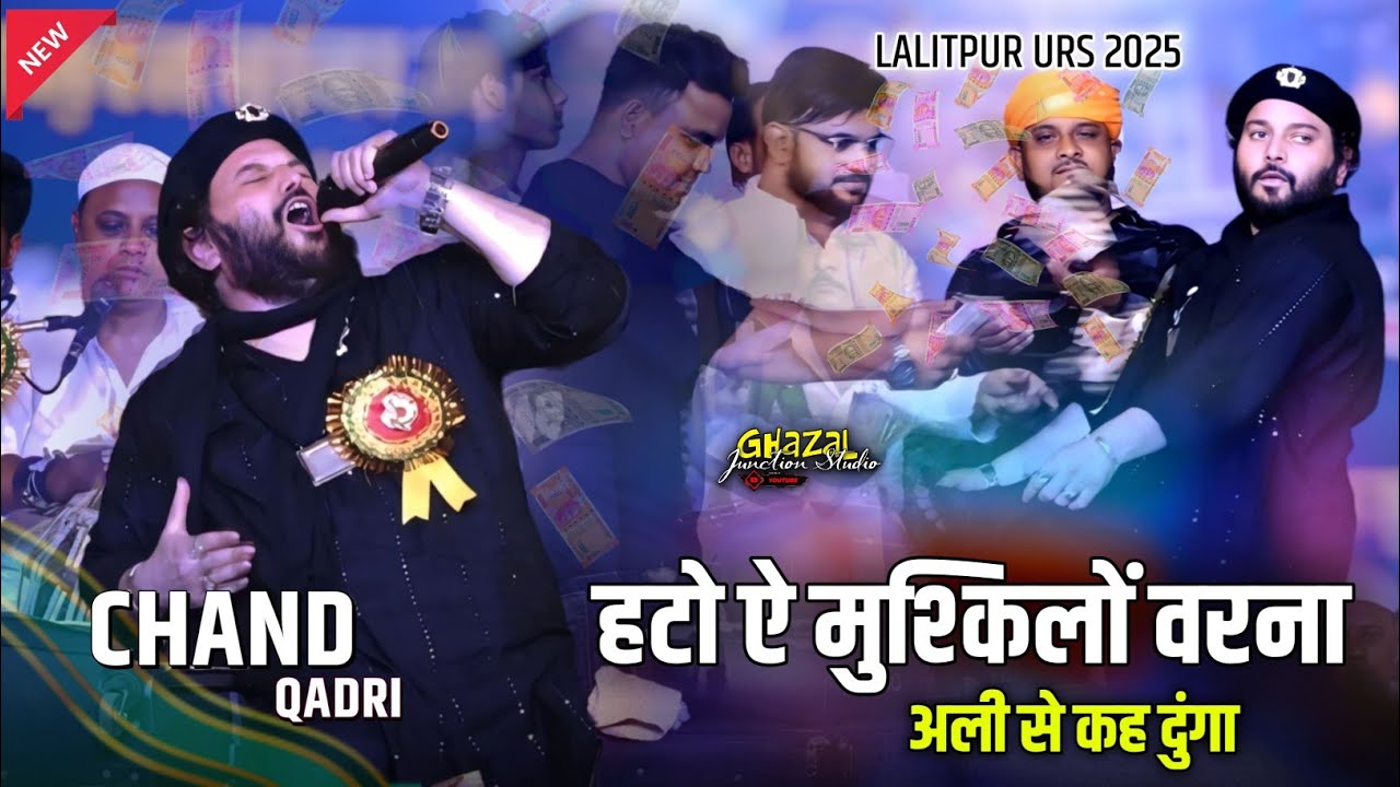 Chand Qadri की सबसे शानदार #qawwali 2025 मे | हटो ऐ मुश्किलों वरना अली से कह दुंगा Lalitpur Urs 2025