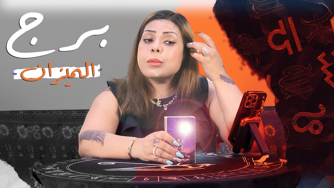 توقعات برج الميزان شهر يوليو 2023: انقلاب افكار و راحة نفسية