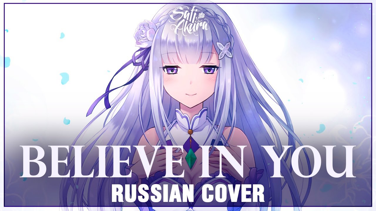 [Re:Zero Season 2 на русском] Believe in you (Cover by Sati Akura)