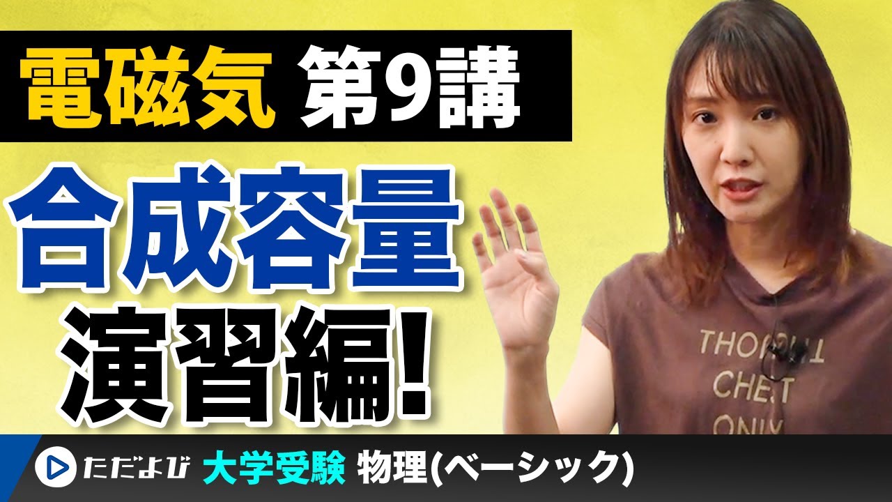 【物理】電磁気【第9講】合成容量（２）