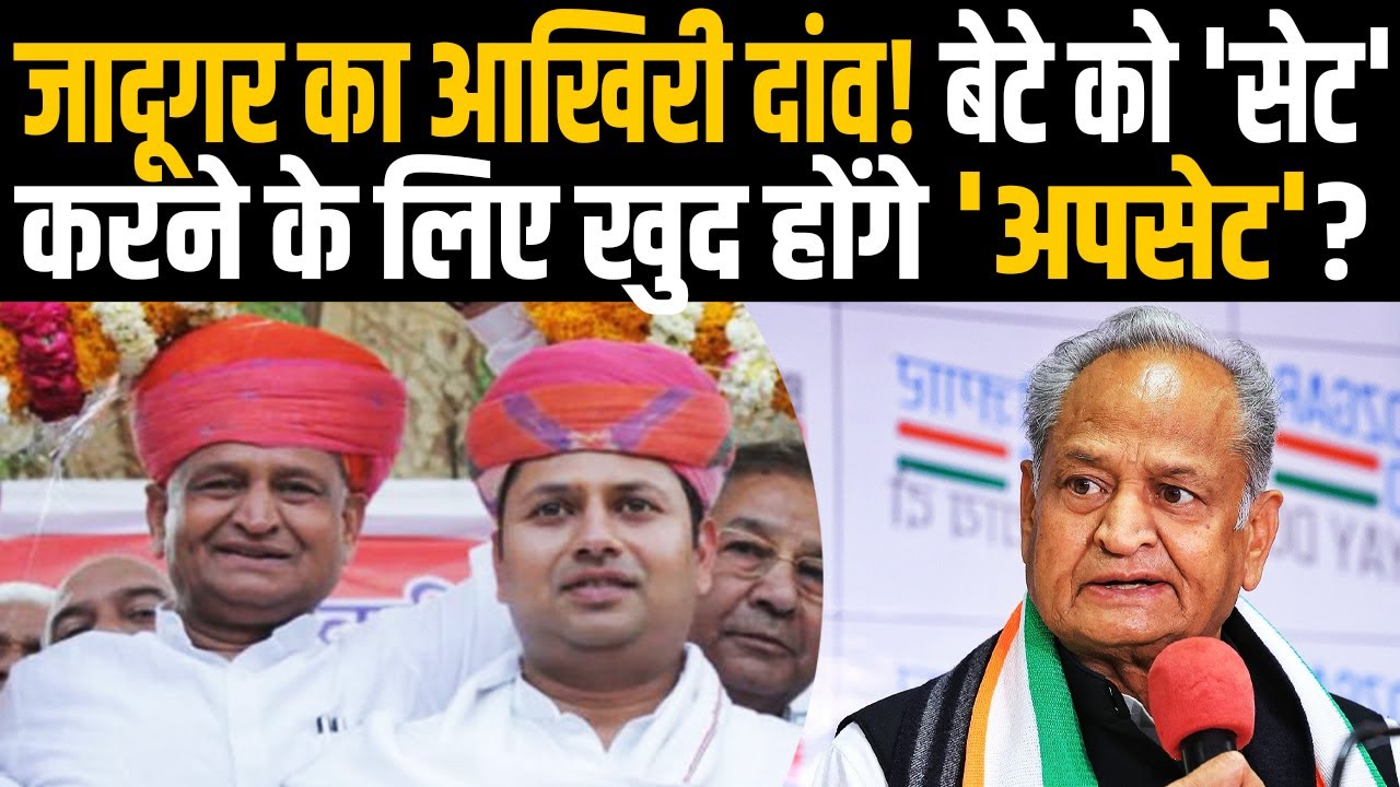 जादूगर का आखिरी दांव! बेटे को 'सेट' करने के लिए खुद होंगे 'अपसेट'? | Ashok Gehlot | Vaibhav Gehlot |