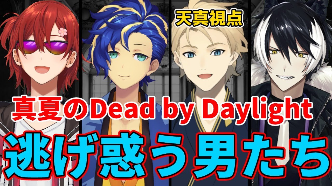 【#ホロスタDBD】真夏のホラゲ!!４人で無事に脱出してみせる!!【岸堂天真/ホロスターズ】