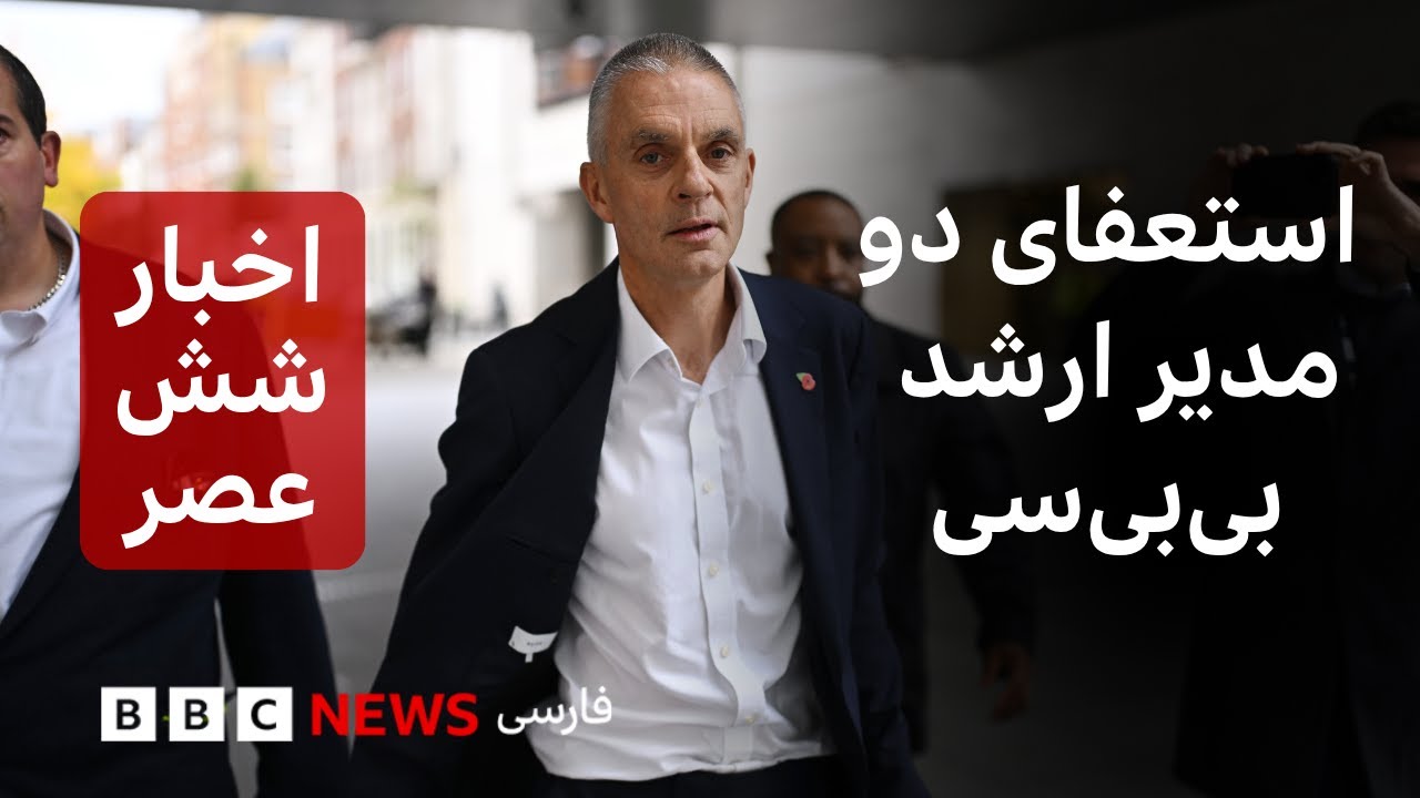 اخبار ساعت شش عصر دوشنبه ۱۹ آبان: استعفای دو مدیر ارشد بی&zwnj;بی&zwnj;سی